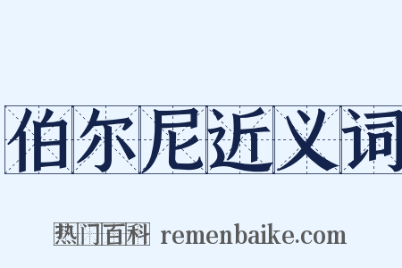 伯尔尼近义词是什么意思的图片